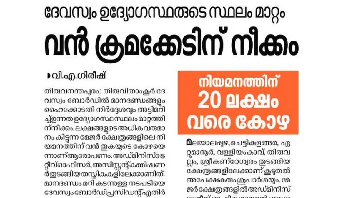 devaswom