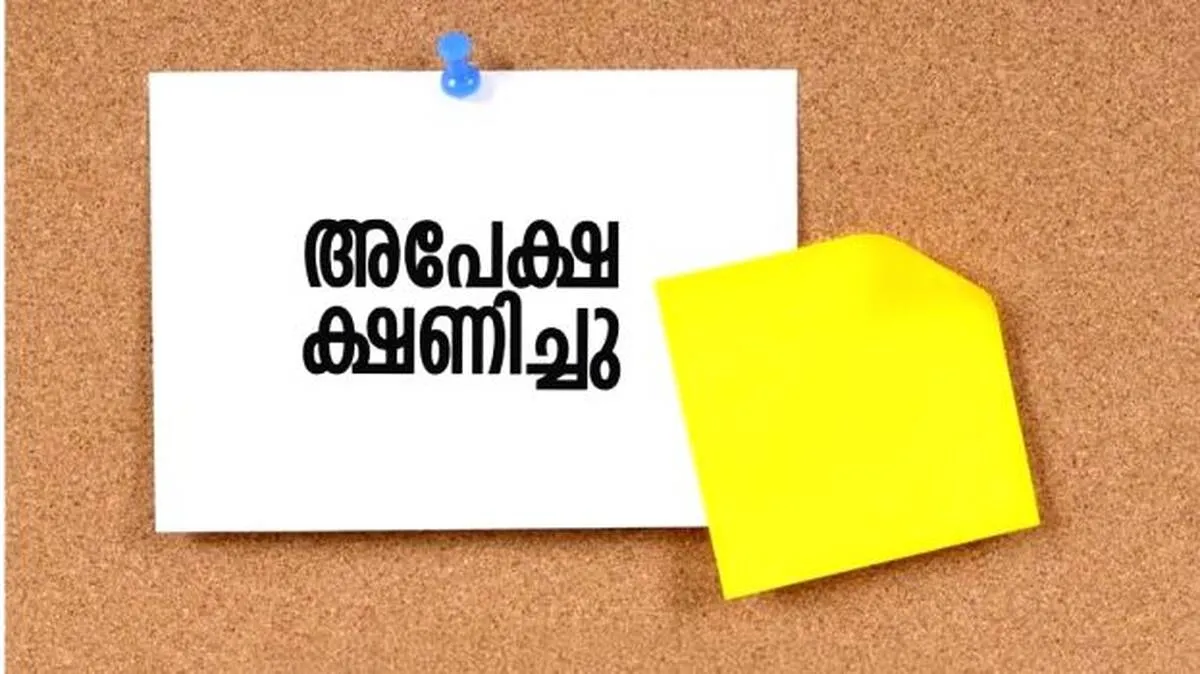 അപേക്ഷ 
ക്ഷണിച്ചു