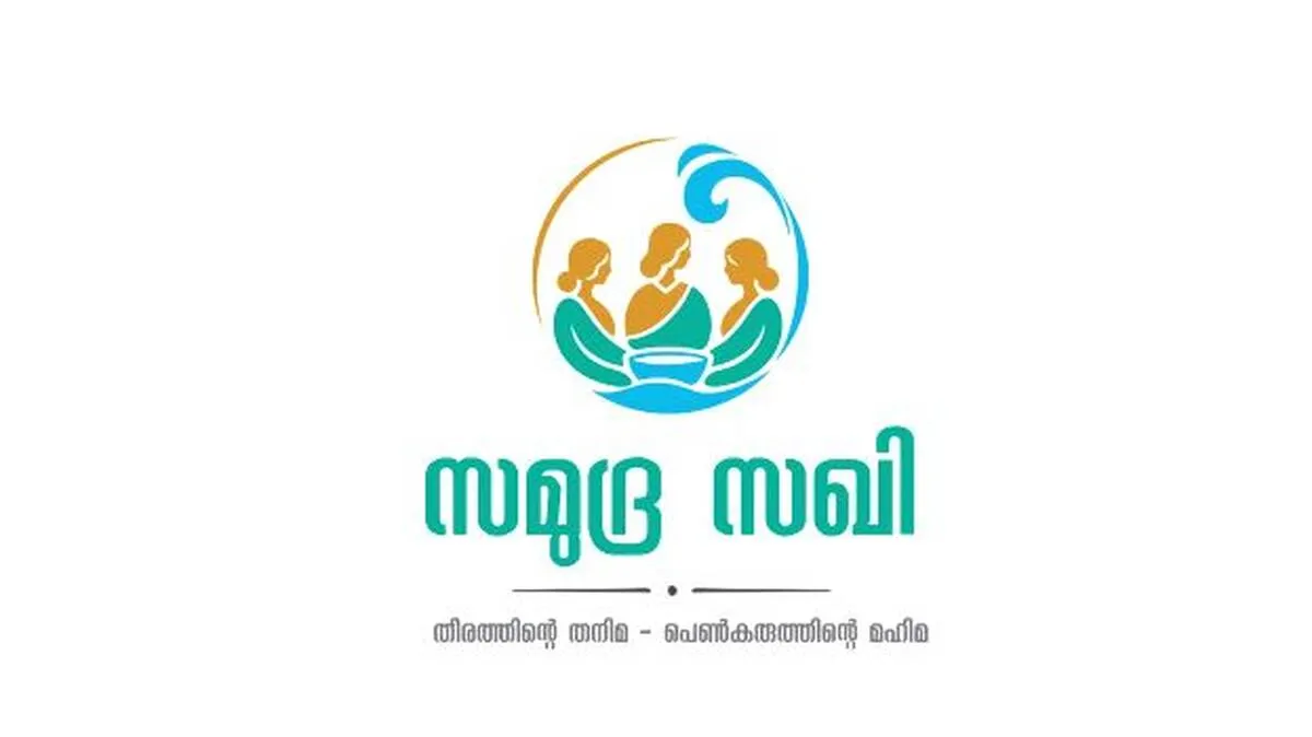 ഉണക്കമീനും അച്ചാറുമടക്കം 
'സമുദ്രസഖി' വിപണിയിലേക്ക്