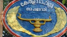 kerala-sahitya-akademi-aw